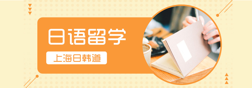 日语课程体系
