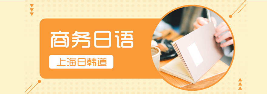商务日语场景教学