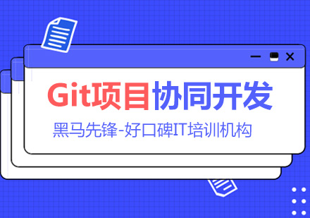 上海Git协同开发培训