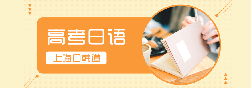 日语高考冲刺课堂