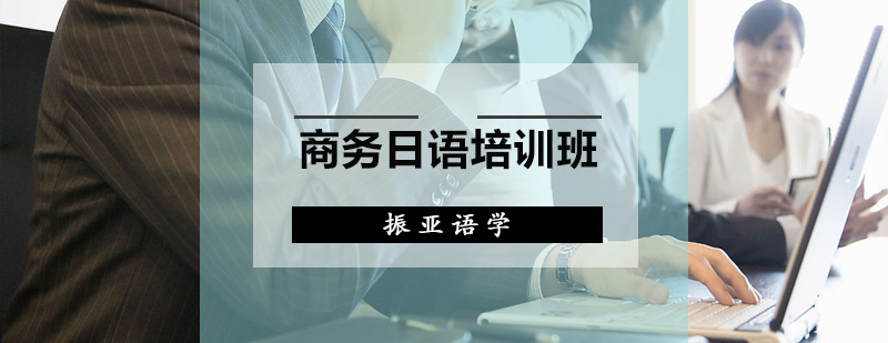 商务日语课程主图