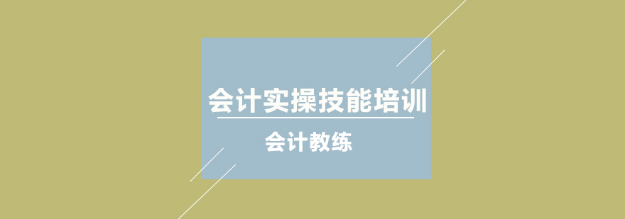 会计实操技能培训