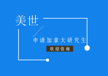 申请加拿大研究生课程