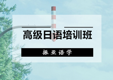 广州高级日语培训班