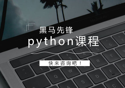 济南python人工智能培训班