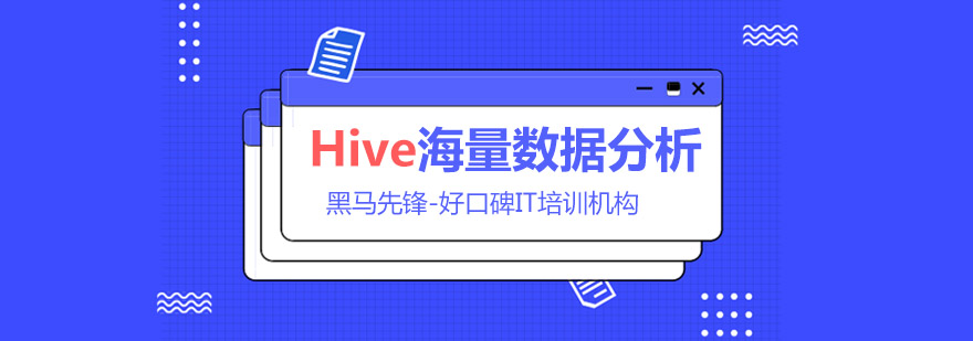 Hive数据分析培训