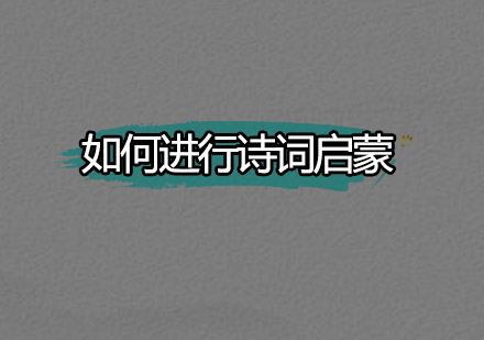 国学诗词启蒙专业教学课程解析