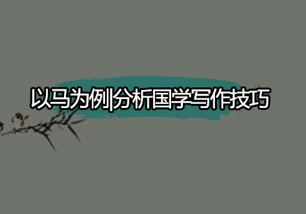 国学写作技巧精讲：从名马故事看人物描写