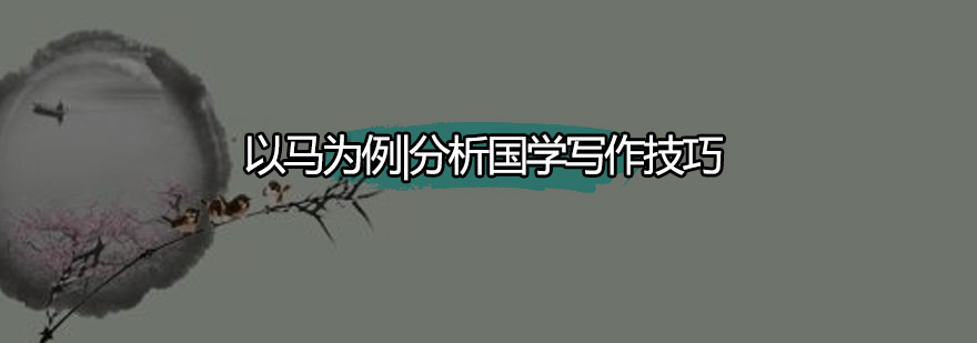 国学写作案例解析