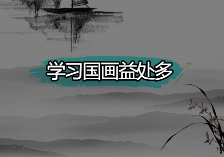 水墨丹青启智课程深度解析