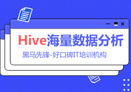 Hive数据分析培训