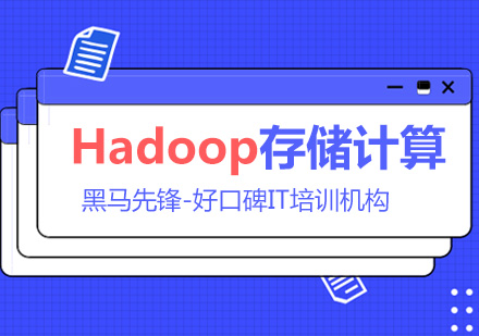 上海大数据Hadoop课程