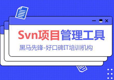 上海Svn工具培训