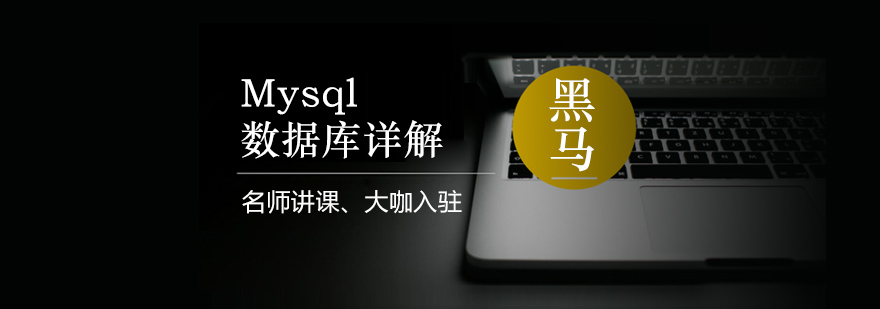 上海Mysql数据库课程