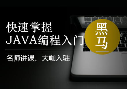 上海JAVA语言入门