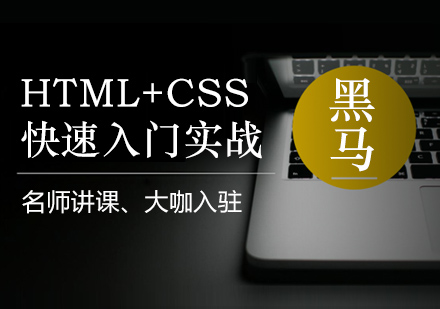 上海HTML+CSS快速入门