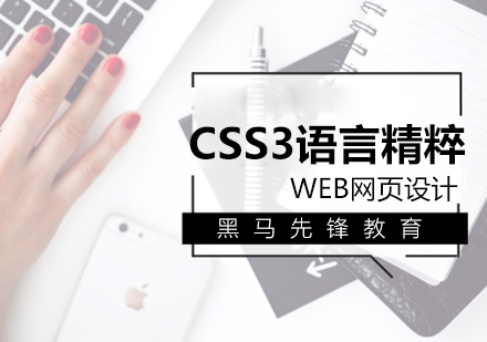 上海CSS3语言
