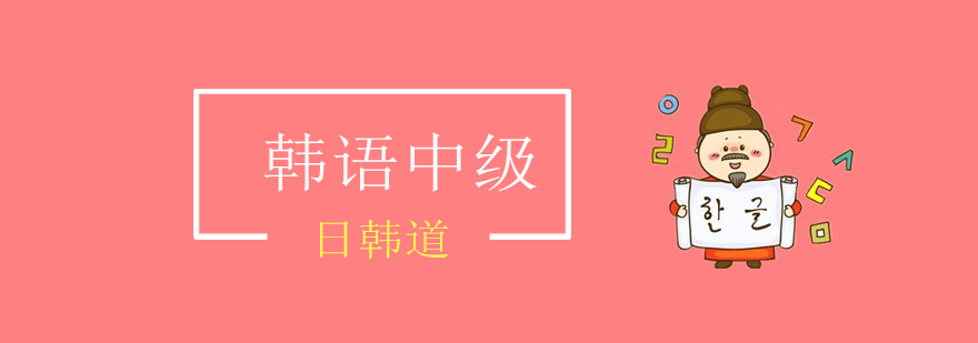 上海韩语中级课程