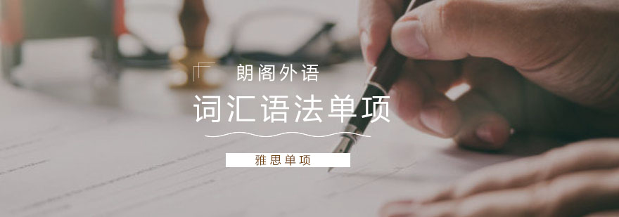 雅思语法课程体系