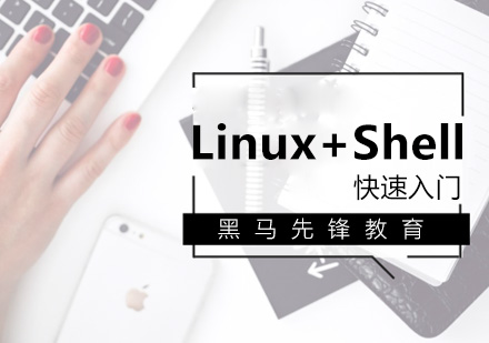 上海Linux快速入门