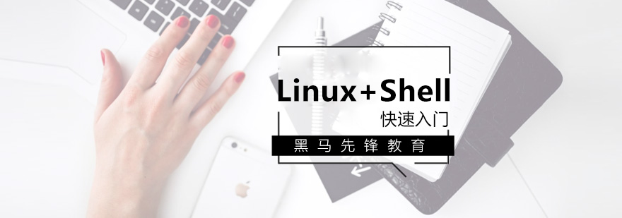 Linux运维实训课堂