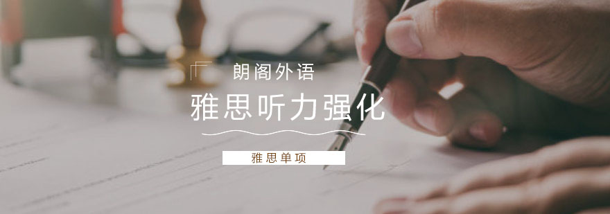 雅思听力专项训练