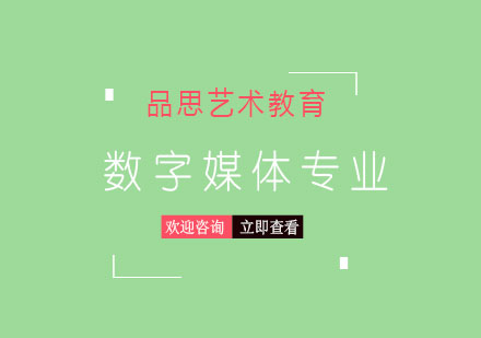 数字媒体留学