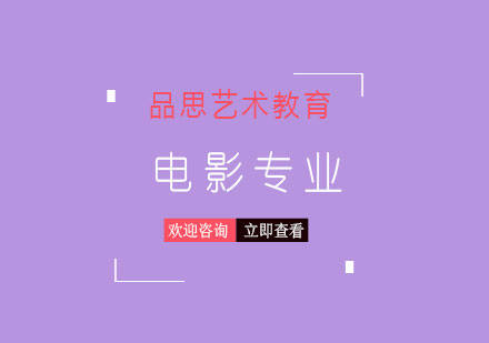 电影专业留学