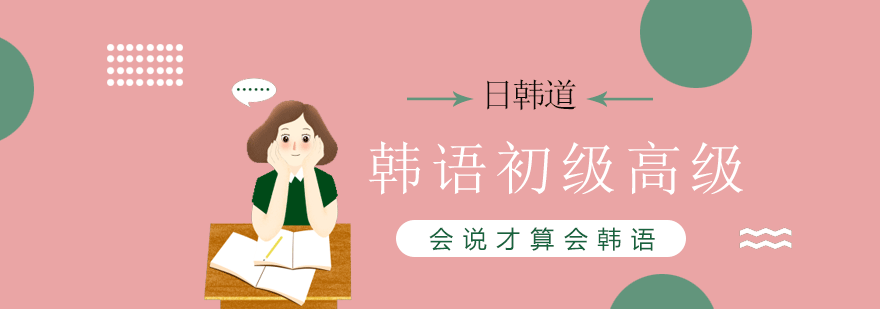 上海韩语初级高级课程