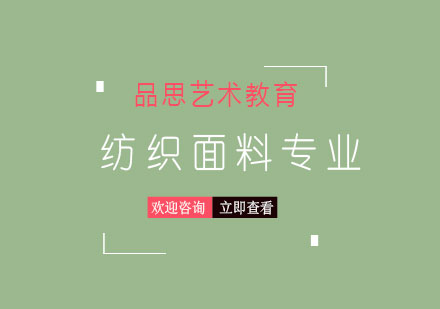 纺织面料专业留学