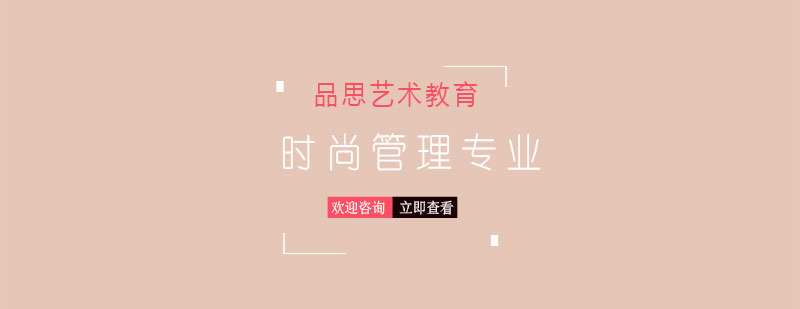 時(shí)尚管理學(xué)科圖示