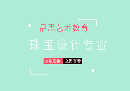 珠宝设计留学