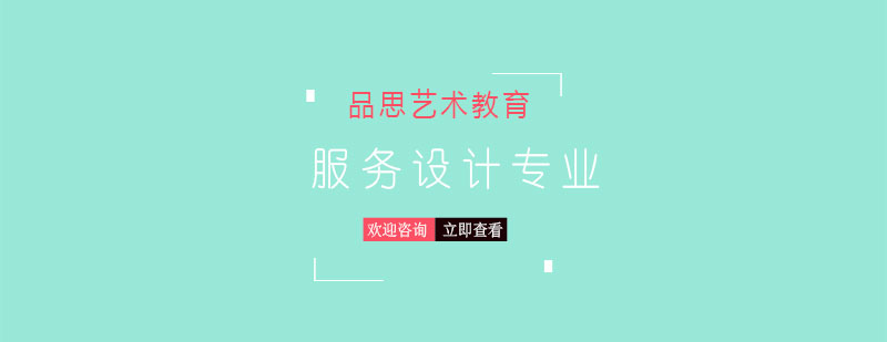 服務(wù)設(shè)計(jì)課程體系