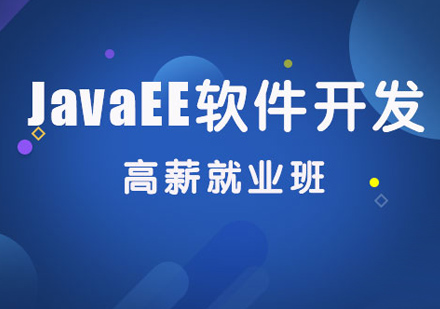 上海JavaEE培训课程