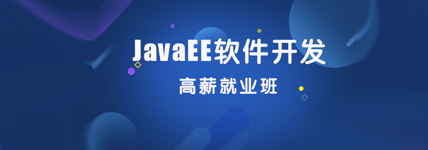 JavaEE全栈开发课程体系