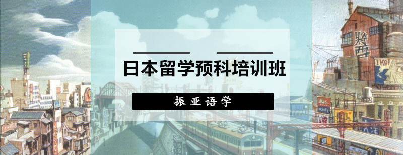 日语留学预科课程展示