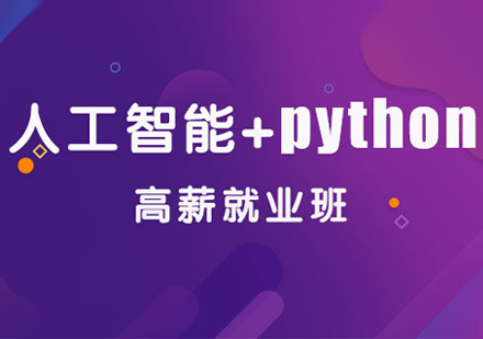 上海python培训