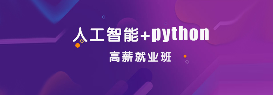 上海python培训