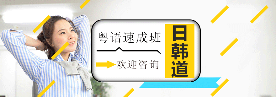 上海粤语速成班