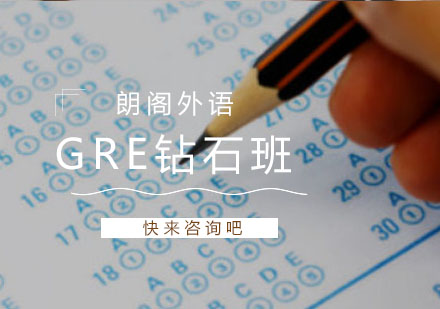 镇江GRE钻石班