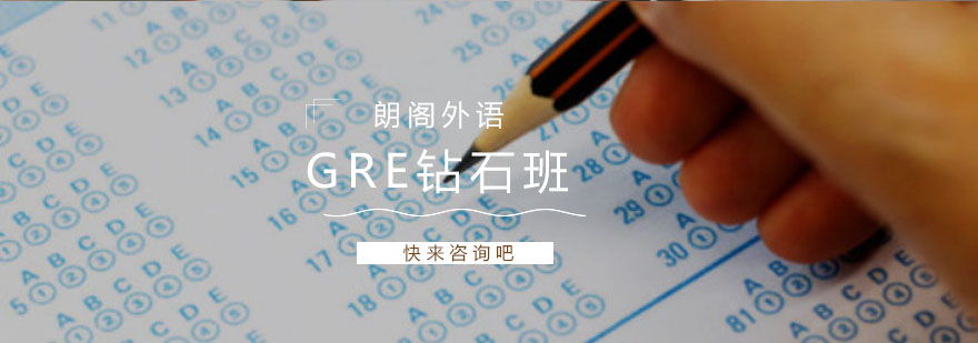 镇江GRE钻石班