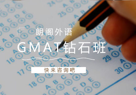 镇江GMAT钻石班