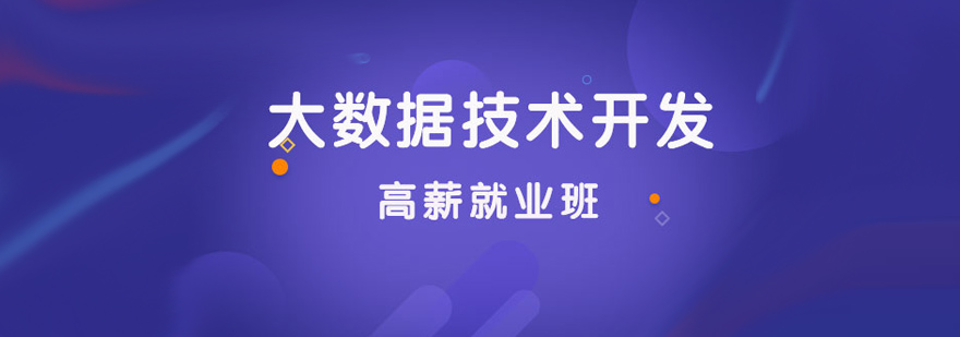 大数据技术开发培训