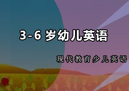 佛山3-6岁幼儿英语培训班