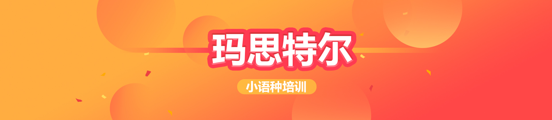 厦门玛思特尔小语种培训学校
