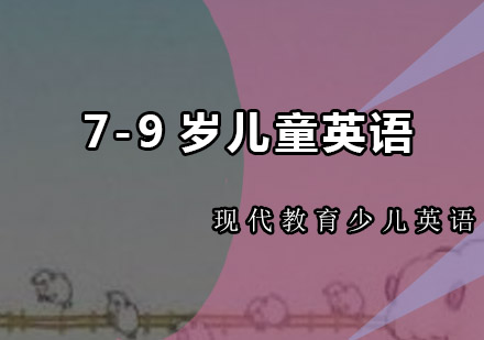 佛山7-9岁儿童英语培训班