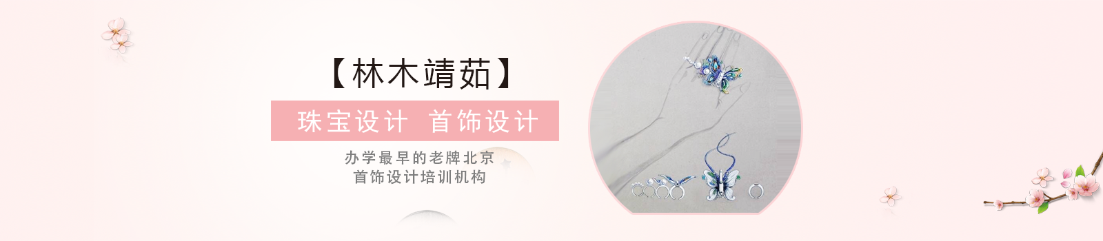 北京林木靖茹珠宝设计中心
