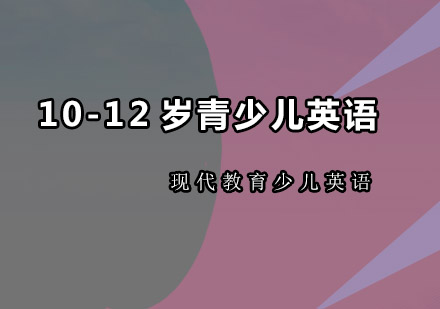 佛山10-12岁青少儿英语培训班