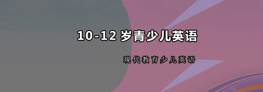 佛山1012岁青少儿英语培训班