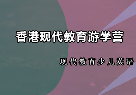 香港现代教育国际游学营